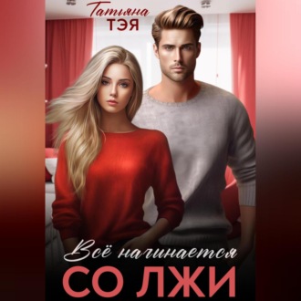 Обложка книги «Всё начинается со лжи»