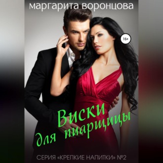 Обложка книги «Виски для пиарщицы»