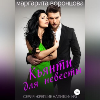 Обложка книги «Кьянти для невесты»