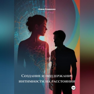 Обложка книги «Создание и поддержание интимности на расстоянии»