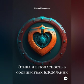 Обложка книги «Этика и безопасность в сообществах БДСМ/Кинк»