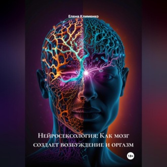 Обложка книги «Нейросексология: Как мозг создает возбуждение и оргазм»