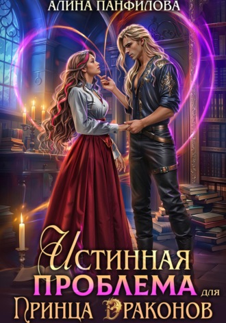 Обложка книги «Истинная проблема для принца драконов»