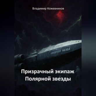 Обложка книги «Призрачный экипаж Полярной звезды»