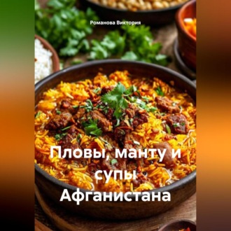 Обложка книги «Пловы, манту и супы Афганистана»