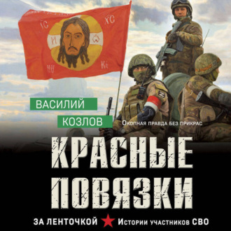 Обложка книги «Красные повязки»