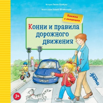 Обложка книги «Конни и правила дорожного движения»