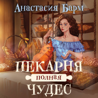 Обложка книги «Пекарня полная чудес»