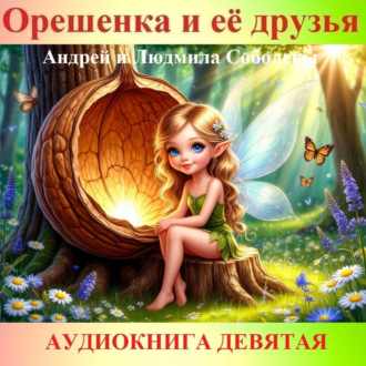 Обложка книги «Орешенка и её друзья. Аудиокнига девятая. Читает автор»
