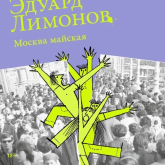 Обложка книги «Москва майская»