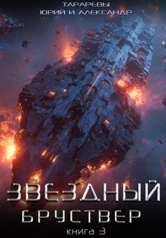 Обложка книги «Звездный бруствер. Книга 3»