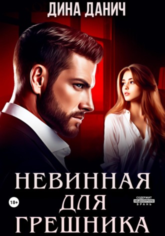 Обложка книги «Невинная для Грешника»