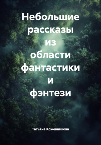 Обложка книги «Небольшие рассказы из области фантастики и фэнтези»