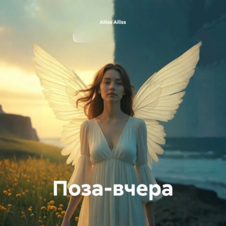 Обложка книги «Поза-вчера»