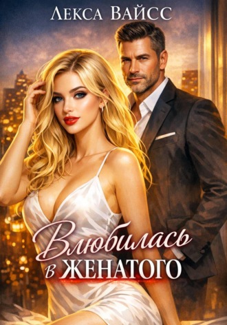 Обложка книги «Влюбилась в женатого»