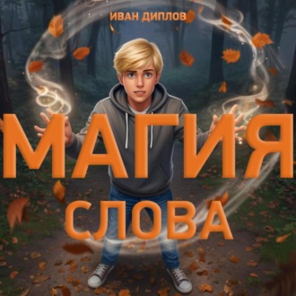 Обложка книги «Магия слова»