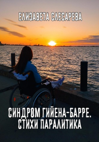 Обложка книги «Синдром Гийена-Барре. Стихи паралитика»