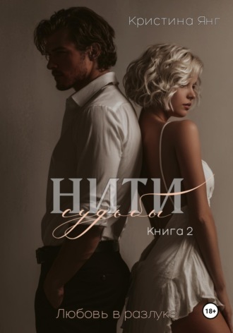 Обложка книги «Нити судьбы: любовь в разлуке. Книга 2»