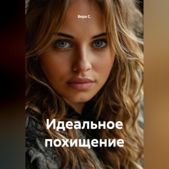 Обложка книги «Идеальное похищение»