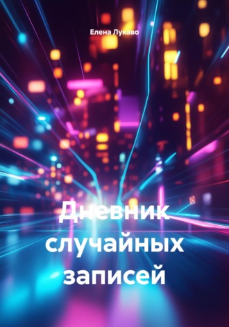 Елена Лукаво. Дневник случайных записей