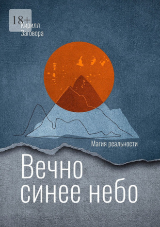 Кирилл Заговора. Вечно синее небо