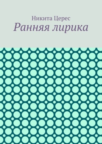 Обложка книги «Ранняя лирика»