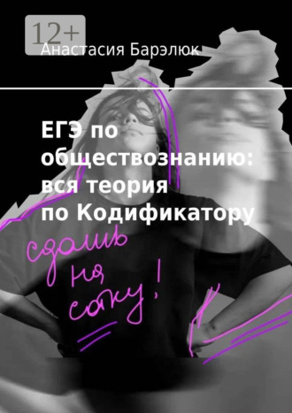Анастасия Барэлюк. ЕГЭ по обществознанию: вся теория по Кодификатору