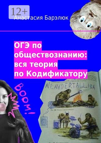 Обложка книги «ОГЭ по обществознанию: вся теория по Кодификатору»