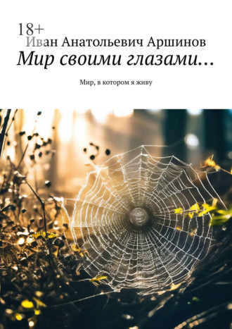 Обложка книги «Мир своими глазами… Мир, в котором я живу»