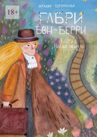 Обложка книги «Габри Бон-Берри. Книга 1. Новая жизнь»