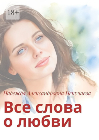 Обложка книги «Все слова о любви»