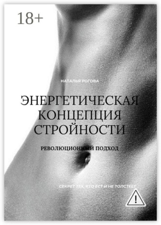 Обложка книги «Энергетическая концепция стройности. Революционный подход»