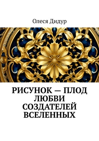Рисунок – плод любви создателей Вселенных. Олеся Дидур