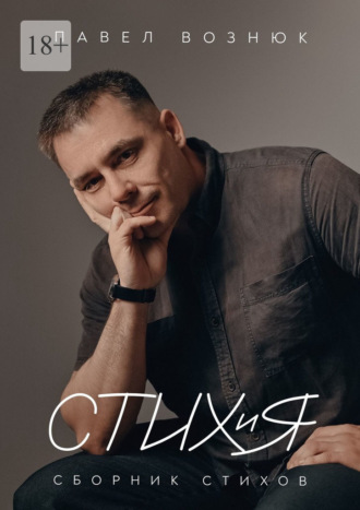 Павел Вознюк. СТИХиЯ. Сборник стихов