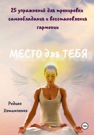 Обложка книги «Место для тебя»