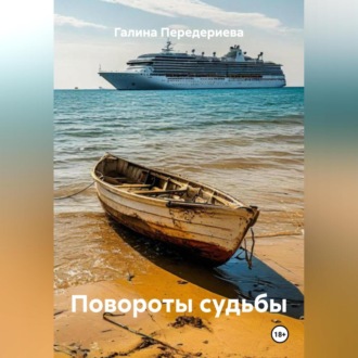 Обложка книги «Повороты судьбы»