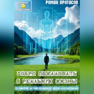Обложка книги «Добро пожаловать в реальную жизнь!»