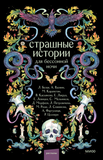 Обложка книги «Страшные истории для бессонной ночи»