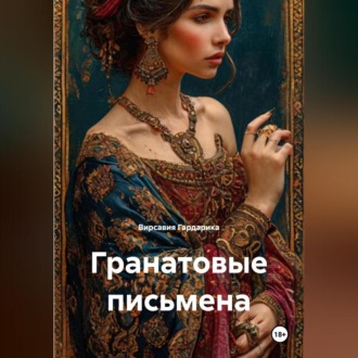 Обложка книги «Гранатовые письмена»