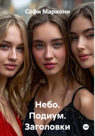 Софи Мариони. Небо. Подиум. Заголовки