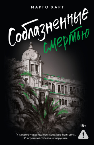 Обложка книги «Соблазненные смертью»