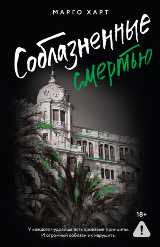 Марго Харт. Соблазненные смертью