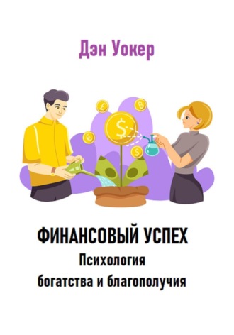 Обложка книги «Финансовый успех. Психология богатства и благополучия»
