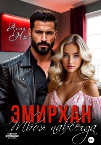 Обложка книги «Эмирхан. Твоя навсегда»