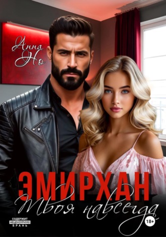 Но Анна. Эмирхан. Твоя навсегда