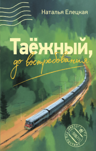 Обложка книги «Таёжный, до востребования»