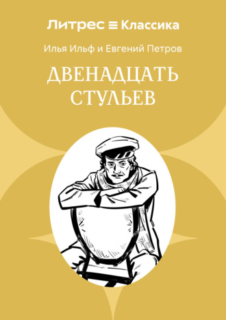 Обложка книги «Двенадцать стульев»