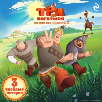 Обложка книги «Три богатыря. Ни дня без подвига – 2»