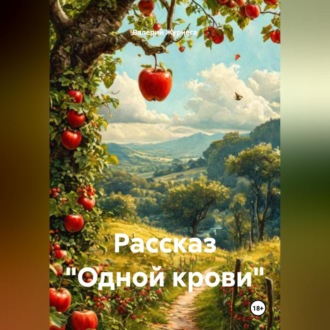 Обложка книги «Рассказ «Одной крови»»