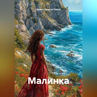 Обложка книги «Малинка»